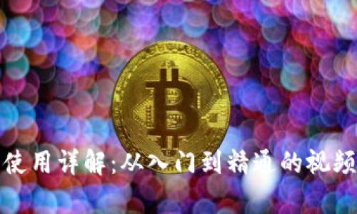 加密錢包使用詳解：從入門到精通的視頻教學(xué)指南