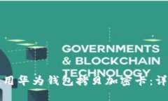 如何使用華為錢包拷貝加