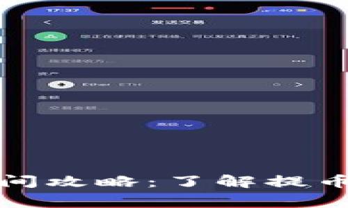 小狐錢(qián)包提幣時(shí)間攻略：了解提幣流程與注意事項(xiàng)