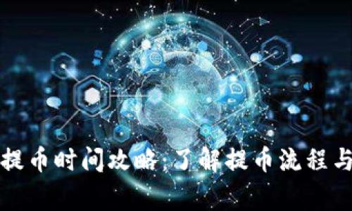 小狐錢(qián)包提幣時(shí)間攻略：了解提幣流程與注意事項(xiàng)