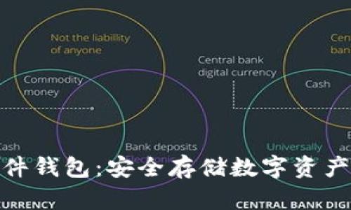 加密硬件錢包：安全存儲(chǔ)數(shù)字資產(chǎn)的首選