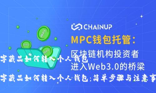 數(shù)字藏品如何轉(zhuǎn)入個人錢包

數(shù)字藏品如何轉(zhuǎn)入個人錢包：簡單步驟與注意事項