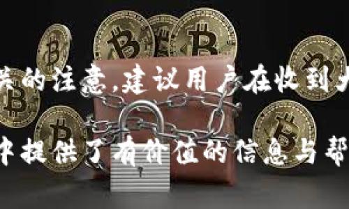 biao ti/biao ti數(shù)字錢包紅包提現(xiàn)的全面攻略/biao ti

數(shù)字錢包, 紅包提現(xiàn), 電子支付/guanjianci

隨著科技的進(jìn)步和生活方式的變化，數(shù)字錢包已經(jīng)成為了現(xiàn)代人支付和交易的重要工具。無(wú)論是在商場(chǎng)購(gòu)物、餐館用餐，還是在線轉(zhuǎn)賬，數(shù)字錢包都發(fā)揮著不可或缺的作用。而紅包作為一種新型的社交和營(yíng)銷工具，越來(lái)越受到人們的青睞。在這樣的大背景下，針對(duì)數(shù)字錢包紅包提現(xiàn)的話題，成為了許多用戶關(guān)心的焦點(diǎn)。本文將深入探討數(shù)字錢包紅包提現(xiàn)的各個(gè)方面，使讀者對(duì)這一過(guò)程有更加全面的理解。

一、什么是數(shù)字錢包及紅包的概念

數(shù)字錢包，簡(jiǎn)單來(lái)說(shuō)，就是一種電子支付工具，可以存儲(chǔ)信用卡、借記卡、預(yù)付費(fèi)卡的信息，允許用戶通過(guò)手機(jī)、電腦等智能設(shè)備進(jìn)行在線支付和轉(zhuǎn)賬。數(shù)字錢包的出現(xiàn)不僅提高了支付的便捷性，還大大減少了現(xiàn)金交易的必要性。最常見(jiàn)的數(shù)字錢包包括支付寶、微信支付、Apple Pay等。

而紅包是一種源自中國(guó)傳統(tǒng)文化的社交方式，通常在節(jié)日或慶典時(shí)給予親友以祝福。隨著技術(shù)的發(fā)展，紅包已經(jīng)逐漸發(fā)展為一種電子形式的贈(zèng)予方式。數(shù)字錢包平臺(tái)通過(guò)紅包功能，用戶可以發(fā)送小額現(xiàn)金給朋友、親戚，或者在特定活動(dòng)中進(jìn)行促銷，增加互動(dòng)性和粘性。

二、紅包提現(xiàn)的流程

紅包提現(xiàn)的流程大致可以分為以下幾個(gè)步驟：

ol
listrong打開(kāi)數(shù)字錢包：/strong首先，用戶需要打開(kāi)他們常用的數(shù)字錢包應(yīng)用，如支付寶或微信支付。/li
listrong登錄賬戶：/strong確保以自己的賬戶登錄，通常需要輸入密碼或進(jìn)行指紋/面部識(shí)別。/li
listrong查找紅包：/strong在應(yīng)用界面中找到紅包或我的賬戶選項(xiàng)，查看已收到的紅包。/li
listrong選擇提現(xiàn)：/strong點(diǎn)選想要提現(xiàn)的紅包，系統(tǒng)將提示是否提現(xiàn)并告知提現(xiàn)金額。/li
listrong確認(rèn)提現(xiàn)：/strong如果確認(rèn)，沒(méi)有問(wèn)題后，點(diǎn)擊確認(rèn)提現(xiàn)，待系統(tǒng)處理。/li
listrong查看到賬：/strong提現(xiàn)金額通常會(huì)在規(guī)定時(shí)間內(nèi)到賬，用戶可通過(guò)銀行卡或其他指定賬戶進(jìn)行查看。/li
/ol

通過(guò)這一流程，用戶能夠輕松完成紅包的提現(xiàn)操作。然而，需要注意的是，不同平臺(tái)的具體規(guī)則和時(shí)間可能會(huì)有所不同，用戶應(yīng)仔細(xì)閱讀相關(guān)條款。

三、提現(xiàn)的注意事項(xiàng)

雖然紅包提現(xiàn)看似簡(jiǎn)單，但其中仍有一些需要注意的事項(xiàng)：

ul
listrong提現(xiàn)手續(xù)費(fèi)：/strong某些平臺(tái)在提現(xiàn)時(shí)可能會(huì)收取一定的手續(xù)費(fèi)，用戶應(yīng)提前了解相關(guān)規(guī)定，以免造成不必要的損失。/li
listrong提現(xiàn)額度：/strong每個(gè)平臺(tái)通常會(huì)設(shè)定單筆及日累計(jì)提現(xiàn)金額的上限，用戶需了解這些限制以避免提現(xiàn)失敗。/li
listrong到賬時(shí)間：/strong一般提現(xiàn)后金額會(huì)在幾個(gè)工作日內(nèi)到賬，但特殊情況下可能會(huì)延長(zhǎng)，用戶最好提前確認(rèn)到賬時(shí)間。/li
listrong身份驗(yàn)證：/strong某些情況下，平臺(tái)可能需要額外的身份驗(yàn)證以確保用戶的安全，這意味著提現(xiàn)流程可能會(huì)更為繁瑣。/li
/ul

四、數(shù)字錢包紅包提現(xiàn)面臨的安全隱患

雖然數(shù)字錢包的便利性受到廣泛認(rèn)可，但其也伴隨著一定的安全隱患。用戶在使用數(shù)字錢包進(jìn)行紅包提現(xiàn)時(shí)，需要時(shí)刻保持警惕：

ul
listrong賬戶安全：/strong用戶應(yīng)定期更改密碼，開(kāi)啟雙重驗(yàn)證功能，以防止賬戶被盜。/li
listrong網(wǎng)絡(luò)安全：/strong盡量避免在公共 Wi-Fi 環(huán)境下進(jìn)行大額交易，以降低信息被截獲的風(fēng)險(xiǎn)。/li
listrong釣魚攻擊：/strong用戶應(yīng)警惕來(lái)自于陌生聯(lián)系方式的鏈接或信息，以免被詐騙。/li
listrong確保應(yīng)用更新：/strong定期更新數(shù)字錢包應(yīng)用，以獲得最新的安全功能和漏洞修補(bǔ)。/li
/ul

五、紅包提現(xiàn)常見(jiàn)問(wèn)題解答

h41. 如何解決紅包提現(xiàn)失敗的問(wèn)題？/h4
紅包提現(xiàn)失敗的原因可能有多種，包括但不限于余額不足、賬戶信息錯(cuò)誤、身份證明未通過(guò)等。用戶可以首先檢查賬戶余額是否足夠，確保提現(xiàn)金額在平臺(tái)允許的范圍內(nèi)。此外，確認(rèn)賬戶信息是否完整，特別是綁定的銀行卡信息是否正確。如果提現(xiàn)仍然失敗，建議聯(lián)系平臺(tái)客服進(jìn)行咨詢，了解具體的失敗原因，并且根據(jù)客服指引進(jìn)行相應(yīng)處理。

h42. 提現(xiàn)后為什么到賬時(shí)間延遲？/h4
紅包提現(xiàn)到賬時(shí)間的延遲可能與多個(gè)因素相關(guān)。首先，提現(xiàn)金額的大小可能會(huì)影響到賬時(shí)間，某些平臺(tái)對(duì)大額提現(xiàn)可能會(huì)進(jìn)行審核。其次，銀行處理時(shí)間也可能導(dǎo)致資金轉(zhuǎn)賬的延遲，尤其是在節(jié)假日期間。另外，如果用戶在提現(xiàn)時(shí)選擇了非工作日進(jìn)行操作，系統(tǒng)可能會(huì)在工作日之后開(kāi)始處理交易。因此，用戶應(yīng)耐心等待，如果到賬時(shí)間過(guò)長(zhǎng)，可以聯(lián)系平臺(tái)客服了解進(jìn)度。

h43. 不同平臺(tái)的紅包提現(xiàn)規(guī)則有何不同？/h4
不同的數(shù)字錢包平臺(tái)在紅包提現(xiàn)的規(guī)則、手續(xù)費(fèi)、到賬時(shí)間等方面可能存在差異。一般來(lái)說(shuō)，支付寶和微信支付在提現(xiàn)過(guò)程上較為相似，提現(xiàn)到賬時(shí)間為1-3個(gè)工作日，但也可能因?yàn)槠脚_(tái)內(nèi)的活動(dòng)或安全審核造成差異。此外，有些平臺(tái)可能會(huì)在特定時(shí)期（比如節(jié)假日）調(diào)整提現(xiàn)規(guī)則或費(fèi)用標(biāo)準(zhǔn)，因此用戶在使用時(shí)應(yīng)仔細(xì)查看平臺(tái)的具體提現(xiàn)條款及相關(guān)公告，避免因?yàn)椴涣私庖?guī)則而造成損失。

h44. 紅包提現(xiàn)的稅務(wù)問(wèn)題如何處理？/h4
根據(jù)相關(guān)法律法規(guī)，紅包提現(xiàn)是否需要納稅主要取決于提現(xiàn)金額和用途。一般情況下，個(gè)人之間的小額紅包交易不會(huì)涉及稅務(wù)問(wèn)題，但如果提現(xiàn)金額較大，或者提現(xiàn)頻繁，可能會(huì)引起稅務(wù)機(jī)關(guān)的注意。建議用戶在收到大額紅包或頻繁提現(xiàn)時(shí)，最好咨詢專業(yè)的財(cái)務(wù)人員或稅務(wù)顧問(wèn)，了解相關(guān)法規(guī)做好記錄和申報(bào)，以免日后產(chǎn)生麻煩。

總結(jié)而言，數(shù)字錢包紅包提現(xiàn)作為一種新興的消費(fèi)方式，既為用戶帶來(lái)了方便，也需要用戶在操作過(guò)程中保持警惕，了解各類規(guī)則，以達(dá)到最佳的使用效果。希望本文對(duì)您在紅包提現(xiàn)的過(guò)程中提供了有價(jià)值的信息與幫助。