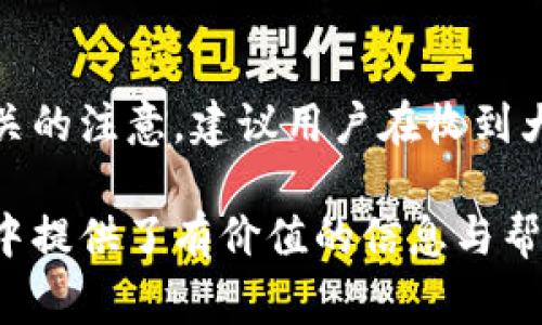 biao ti/biao ti數(shù)字錢包紅包提現(xiàn)的全面攻略/biao ti

數(shù)字錢包, 紅包提現(xiàn), 電子支付/guanjianci

隨著科技的進(jìn)步和生活方式的變化，數(shù)字錢包已經(jīng)成為了現(xiàn)代人支付和交易的重要工具。無(wú)論是在商場(chǎng)購(gòu)物、餐館用餐，還是在線轉(zhuǎn)賬，數(shù)字錢包都發(fā)揮著不可或缺的作用。而紅包作為一種新型的社交和營(yíng)銷工具，越來(lái)越受到人們的青睞。在這樣的大背景下，針對(duì)數(shù)字錢包紅包提現(xiàn)的話題，成為了許多用戶關(guān)心的焦點(diǎn)。本文將深入探討數(shù)字錢包紅包提現(xiàn)的各個(gè)方面，使讀者對(duì)這一過(guò)程有更加全面的理解。

一、什么是數(shù)字錢包及紅包的概念

數(shù)字錢包，簡(jiǎn)單來(lái)說(shuō)，就是一種電子支付工具，可以存儲(chǔ)信用卡、借記卡、預(yù)付費(fèi)卡的信息，允許用戶通過(guò)手機(jī)、電腦等智能設(shè)備進(jìn)行在線支付和轉(zhuǎn)賬。數(shù)字錢包的出現(xiàn)不僅提高了支付的便捷性，還大大減少了現(xiàn)金交易的必要性。最常見(jiàn)的數(shù)字錢包包括支付寶、微信支付、Apple Pay等。

而紅包是一種源自中國(guó)傳統(tǒng)文化的社交方式，通常在節(jié)日或慶典時(shí)給予親友以祝福。隨著技術(shù)的發(fā)展，紅包已經(jīng)逐漸發(fā)展為一種電子形式的贈(zèng)予方式。數(shù)字錢包平臺(tái)通過(guò)紅包功能，用戶可以發(fā)送小額現(xiàn)金給朋友、親戚，或者在特定活動(dòng)中進(jìn)行促銷，增加互動(dòng)性和粘性。

二、紅包提現(xiàn)的流程

紅包提現(xiàn)的流程大致可以分為以下幾個(gè)步驟：

ol
listrong打開(kāi)數(shù)字錢包：/strong首先，用戶需要打開(kāi)他們常用的數(shù)字錢包應(yīng)用，如支付寶或微信支付。/li
listrong登錄賬戶：/strong確保以自己的賬戶登錄，通常需要輸入密碼或進(jìn)行指紋/面部識(shí)別。/li
listrong查找紅包：/strong在應(yīng)用界面中找到紅包或我的賬戶選項(xiàng)，查看已收到的紅包。/li
listrong選擇提現(xiàn)：/strong點(diǎn)選想要提現(xiàn)的紅包，系統(tǒng)將提示是否提現(xiàn)并告知提現(xiàn)金額。/li
listrong確認(rèn)提現(xiàn)：/strong如果確認(rèn)，沒(méi)有問(wèn)題后，點(diǎn)擊確認(rèn)提現(xiàn)，待系統(tǒng)處理。/li
listrong查看到賬：/strong提現(xiàn)金額通常會(huì)在規(guī)定時(shí)間內(nèi)到賬，用戶可通過(guò)銀行卡或其他指定賬戶進(jìn)行查看。/li
/ol

通過(guò)這一流程，用戶能夠輕松完成紅包的提現(xiàn)操作。然而，需要注意的是，不同平臺(tái)的具體規(guī)則和時(shí)間可能會(huì)有所不同，用戶應(yīng)仔細(xì)閱讀相關(guān)條款。

三、提現(xiàn)的注意事項(xiàng)

雖然紅包提現(xiàn)看似簡(jiǎn)單，但其中仍有一些需要注意的事項(xiàng)：

ul
listrong提現(xiàn)手續(xù)費(fèi)：/strong某些平臺(tái)在提現(xiàn)時(shí)可能會(huì)收取一定的手續(xù)費(fèi)，用戶應(yīng)提前了解相關(guān)規(guī)定，以免造成不必要的損失。/li
listrong提現(xiàn)額度：/strong每個(gè)平臺(tái)通常會(huì)設(shè)定單筆及日累計(jì)提現(xiàn)金額的上限，用戶需了解這些限制以避免提現(xiàn)失敗。/li
listrong到賬時(shí)間：/strong一般提現(xiàn)后金額會(huì)在幾個(gè)工作日內(nèi)到賬，但特殊情況下可能會(huì)延長(zhǎng)，用戶最好提前確認(rèn)到賬時(shí)間。/li
listrong身份驗(yàn)證：/strong某些情況下，平臺(tái)可能需要額外的身份驗(yàn)證以確保用戶的安全，這意味著提現(xiàn)流程可能會(huì)更為繁瑣。/li
/ul

四、數(shù)字錢包紅包提現(xiàn)面臨的安全隱患

雖然數(shù)字錢包的便利性受到廣泛認(rèn)可，但其也伴隨著一定的安全隱患。用戶在使用數(shù)字錢包進(jìn)行紅包提現(xiàn)時(shí)，需要時(shí)刻保持警惕：

ul
listrong賬戶安全：/strong用戶應(yīng)定期更改密碼，開(kāi)啟雙重驗(yàn)證功能，以防止賬戶被盜。/li
listrong網(wǎng)絡(luò)安全：/strong盡量避免在公共 Wi-Fi 環(huán)境下進(jìn)行大額交易，以降低信息被截獲的風(fēng)險(xiǎn)。/li
listrong釣魚攻擊：/strong用戶應(yīng)警惕來(lái)自于陌生聯(lián)系方式的鏈接或信息，以免被詐騙。/li
listrong確保應(yīng)用更新：/strong定期更新數(shù)字錢包應(yīng)用，以獲得最新的安全功能和漏洞修補(bǔ)。/li
/ul

五、紅包提現(xiàn)常見(jiàn)問(wèn)題解答

h41. 如何解決紅包提現(xiàn)失敗的問(wèn)題？/h4
紅包提現(xiàn)失敗的原因可能有多種，包括但不限于余額不足、賬戶信息錯(cuò)誤、身份證明未通過(guò)等。用戶可以首先檢查賬戶余額是否足夠，確保提現(xiàn)金額在平臺(tái)允許的范圍內(nèi)。此外，確認(rèn)賬戶信息是否完整，特別是綁定的銀行卡信息是否正確。如果提現(xiàn)仍然失敗，建議聯(lián)系平臺(tái)客服進(jìn)行咨詢，了解具體的失敗原因，并且根據(jù)客服指引進(jìn)行相應(yīng)處理。

h42. 提現(xiàn)后為什么到賬時(shí)間延遲？/h4
紅包提現(xiàn)到賬時(shí)間的延遲可能與多個(gè)因素相關(guān)。首先，提現(xiàn)金額的大小可能會(huì)影響到賬時(shí)間，某些平臺(tái)對(duì)大額提現(xiàn)可能會(huì)進(jìn)行審核。其次，銀行處理時(shí)間也可能導(dǎo)致資金轉(zhuǎn)賬的延遲，尤其是在節(jié)假日期間。另外，如果用戶在提現(xiàn)時(shí)選擇了非工作日進(jìn)行操作，系統(tǒng)可能會(huì)在工作日之后開(kāi)始處理交易。因此，用戶應(yīng)耐心等待，如果到賬時(shí)間過(guò)長(zhǎng)，可以聯(lián)系平臺(tái)客服了解進(jìn)度。

h43. 不同平臺(tái)的紅包提現(xiàn)規(guī)則有何不同？/h4
不同的數(shù)字錢包平臺(tái)在紅包提現(xiàn)的規(guī)則、手續(xù)費(fèi)、到賬時(shí)間等方面可能存在差異。一般來(lái)說(shuō)，支付寶和微信支付在提現(xiàn)過(guò)程上較為相似，提現(xiàn)到賬時(shí)間為1-3個(gè)工作日，但也可能因?yàn)槠脚_(tái)內(nèi)的活動(dòng)或安全審核造成差異。此外，有些平臺(tái)可能會(huì)在特定時(shí)期（比如節(jié)假日）調(diào)整提現(xiàn)規(guī)則或費(fèi)用標(biāo)準(zhǔn)，因此用戶在使用時(shí)應(yīng)仔細(xì)查看平臺(tái)的具體提現(xiàn)條款及相關(guān)公告，避免因?yàn)椴涣私庖?guī)則而造成損失。

h44. 紅包提現(xiàn)的稅務(wù)問(wèn)題如何處理？/h4
根據(jù)相關(guān)法律法規(guī)，紅包提現(xiàn)是否需要納稅主要取決于提現(xiàn)金額和用途。一般情況下，個(gè)人之間的小額紅包交易不會(huì)涉及稅務(wù)問(wèn)題，但如果提現(xiàn)金額較大，或者提現(xiàn)頻繁，可能會(huì)引起稅務(wù)機(jī)關(guān)的注意。建議用戶在收到大額紅包或頻繁提現(xiàn)時(shí)，最好咨詢專業(yè)的財(cái)務(wù)人員或稅務(wù)顧問(wèn)，了解相關(guān)法規(guī)做好記錄和申報(bào)，以免日后產(chǎn)生麻煩。

總結(jié)而言，數(shù)字錢包紅包提現(xiàn)作為一種新興的消費(fèi)方式，既為用戶帶來(lái)了方便，也需要用戶在操作過(guò)程中保持警惕，了解各類規(guī)則，以達(dá)到最佳的使用效果。希望本文對(duì)您在紅包提現(xiàn)的過(guò)程中提供了有價(jià)值的信息與幫助。