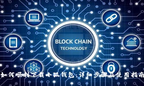 如何順利下載小狐錢包：詳細(xì)步驟及使用指南