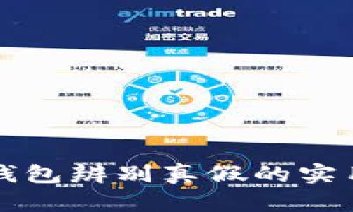 小狐錢包辨別真假的實(shí)用指南