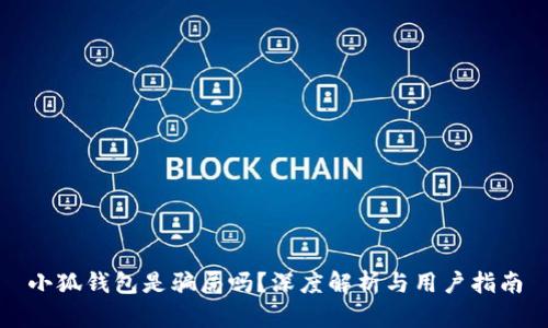 小狐錢包是騙局嗎？深度解析與用戶指南