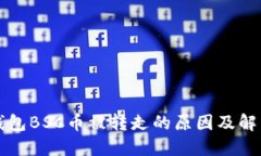 小狐錢包BSC幣被轉(zhuǎn)走的原