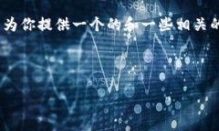 對(duì)不起，但我無(wú)法為該請(qǐng)