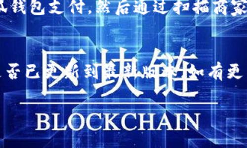 小狐錢包能否支持薄餅支付？

小狐錢包, 薄餅支付, 移動支付/guanjianci

在當(dāng)今社會，隨著移動支付的迅速發(fā)展，各種支付方式層出不窮。小狐錢包作為一種新興的數(shù)字錢包平臺，吸引了眾多用戶的關(guān)注。這種錢包不僅提供了便捷的支付體驗，還能支持多種支付方式。然而，近期有許多用戶詢問“小狐錢包可以用薄餅嗎？”對此，我們將展開詳細(xì)討論。

一、小狐錢包簡介
小狐錢包是一款以便捷為核心的移動支付工具，用戶可以通過手機(jī)應(yīng)用進(jìn)行快速轉(zhuǎn)賬、支付和消費。其功能強(qiáng)大，不僅支持個人對個人的資金轉(zhuǎn)移，還與商家進(jìn)行了多種合作，用戶可以在相應(yīng)商戶使用小狐錢包進(jìn)行支付。同時，小狐錢包還提供了資金管理、賬單查詢、理財服務(wù)等多個功能，提升了用戶的理財能力。

二、薄餅支付的背景
薄餅是近年來流行的一種快餐，因其方便、美味而受到廣泛歡迎。許多餐飲品牌為滿足消費者的需求，亦推出了相關(guān)的移動支付服務(wù)。薄餅支付則是指消費者在購買薄餅時，使用移動支付工具（如支付寶、微信支付及各類數(shù)字錢包）進(jìn)行結(jié)算的過程。

三、小狐錢包是否支持薄餅支付
要確認(rèn)小狐錢包能否支持薄餅支付，首先，我們需要了解小狐錢包的支付網(wǎng)絡(luò)和商家合作情況。如果小狐錢包已經(jīng)與相關(guān)的薄餅品牌達(dá)成合作，那么用戶在購買薄餅時便是可以使用小狐錢包進(jìn)行支付的。反之，若未進(jìn)行合作，則用戶便不能使用小狐錢包支付薄餅。
很多新興的移動支付工具在初期可能尚未與所有商家達(dá)成合作，建議用戶在使用前提前查詢，看看小狐錢包是否與附近的薄餅餐廳有合作。購物之前，可以在小狐錢包的“商家”板塊進(jìn)行查詢，以便節(jié)省時間和保障支付順利。

四、使用小狐錢包的優(yōu)勢與劣勢
使用小狐錢包進(jìn)行支付，有如下幾個優(yōu)缺點：
strong優(yōu)勢：/strong
ul
    listrong便捷快速：/strong小狐錢包的支付流程簡單明了，通過掃描二維碼或輸入支付密碼即可完成支付，節(jié)省了排隊和現(xiàn)金交易的時間。/li
    listrong多功能服務(wù)：/strong除了支付，小狐錢包還提供記賬、資金管理、理財?shù)雀郊庸δ?，增?qiáng)了用戶的使用體驗。/li
    listrong安全保障：/strong小狐錢包采用多重安全機(jī)制，確保用戶的資金安全，減少支付中的風(fēng)險。/li
/ul
strong劣勢：/strong
ul
    listrong商戶覆蓋限制：/strong小狐錢包的使用范圍可能還不如主流支付工具廣泛，某些商戶可能不支持該支付方式。/li
    listrong應(yīng)用穩(wěn)定性：/strong新興軟件可能在技術(shù)上存在不穩(wěn)定性，造成了用戶在使用過程中的不便。/li
/ul

五、相關(guān)問題解答
為了深入了解小狐錢包與薄餅的關(guān)系，以下是用戶可能會關(guān)注的幾個問題及其詳細(xì)解答。

問題一：小狐錢包與哪些薄餅品牌合作？
對于用戶來說，了解小狐錢包所支持的薄餅品牌對選擇餐廳非常重要。由于不同地區(qū)的商戶合作情況不同，因此，用戶可以通過小狐錢包的商戶查詢功能，查看在當(dāng)?shù)卦谀男┍★灢蛷d可以使用該錢包進(jìn)行支付。建議用戶在應(yīng)用內(nèi)尋找“支持商戶”欄，通常會提供最新的商戶信息。此功能不僅減少了用戶的困擾，也避免了在支付時出現(xiàn)意外問題。同時，用戶還可以在社交媒體、在線論壇等地方獲取其他用戶的分享和反饋。這些即時的信息可以幫助用戶確認(rèn)是否值得在特定餐廳使用小狐錢包支付薄餅。

問題二：小狐錢包的安全性如何？
小狐錢包注重用戶信息和資金的安全。其采用多重保護(hù)機(jī)制，包括數(shù)據(jù)加密、賬戶驗證等，以防止黑客攻擊和信息泄露。用戶在設(shè)置錢包時，也可設(shè)置強(qiáng)密碼或使用指紋識別等技術(shù)進(jìn)行授權(quán)，確保只有授權(quán)用戶才能進(jìn)行支付。此外，小狐錢包還設(shè)有風(fēng)險監(jiān)測系統(tǒng)，能夠在發(fā)現(xiàn)異常交易時及時提醒用戶，并做出相應(yīng)的安全措施。因此，從安全角度來看，使用小狐錢包是相對安全的。

問題三：如何使用小狐錢包進(jìn)行支付薄餅？
使用小狐錢包支付薄餅的步驟十分簡單。首先，用戶需在手機(jī)上下載并安裝小狐錢包應(yīng)用，并完成注冊及實名認(rèn)證。接下來，用戶需要確保錢包內(nèi)有足夠的余額或綁定儲蓄卡進(jìn)行充值。在前往薄餅店鋪后，用戶只需向服務(wù)員說明使用小狐錢包支付，然后通過掃描商家的二維碼或輸入支付碼進(jìn)行支付即可。在支付完成后，用戶通常會收到支付成功的通知，為了確保交易順利，建議用戶在支付前仔細(xì)核對金額。

問題四：如果小狐錢包無法使用，如何解決？
在特定情況下，用戶可能會發(fā)現(xiàn)小狐錢包無法使用，比如由于網(wǎng)絡(luò)不穩(wěn)定或者商戶沒有連接錢包。對此，用戶可以采取以下幾步解決方案：首先，確保手機(jī)網(wǎng)絡(luò)暢通，若網(wǎng)絡(luò)不佳，嘗試切換至穩(wěn)定的Wi-Fi或移動數(shù)據(jù)。其次，確認(rèn)小狐錢包是否已更新到最新版本，如有更新應(yīng)及時進(jìn)行更新。此外，還可以聯(lián)系客服，獲取技術(shù)支持。同時，用戶也可以選擇使用其他支付方式進(jìn)行結(jié)算，例如使用其他支付軟件或現(xiàn)金支付。

總的來說，小狐錢包的便捷性與功能性為用戶的支付體驗提供了良好的保障，但在使用過程中也需根據(jù)實際情況做出靈活應(yīng)對。