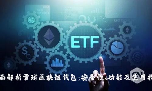 全面解析雪球區(qū)塊鏈錢包：安全性、功能及使用指南