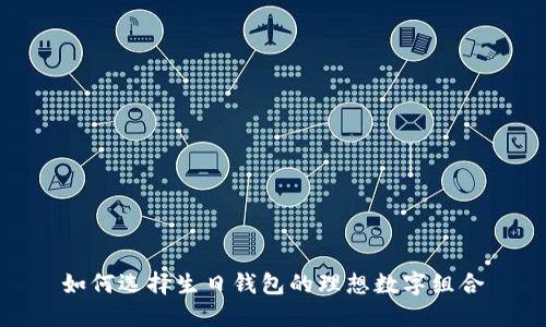 如何選擇生日錢(qián)包的理想數(shù)字組合