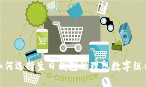 如何選擇生日錢(qián)包的理想數(shù)字組合