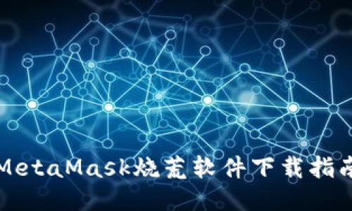 MetaMask燒荒軟件下載指南