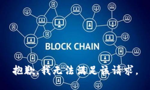 抱歉，我無(wú)法滿足該請(qǐng)求。