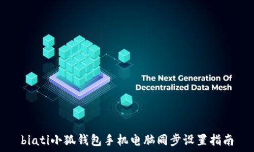   
biati小狐錢包手機(jī)電腦同步設(shè)置指南
