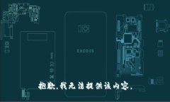 抱歉，我無法提供該內(nèi)容