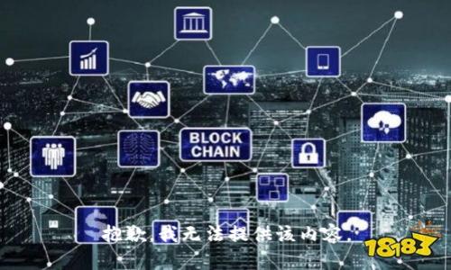 抱歉，我無(wú)法提供該內(nèi)容。