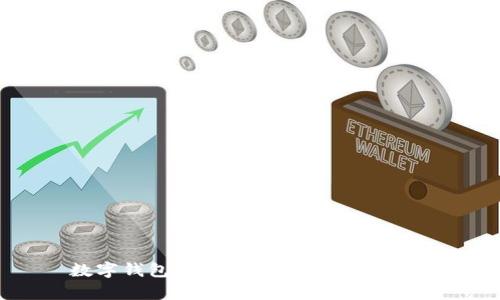 數(shù)字錢包的特點分析與應用探討