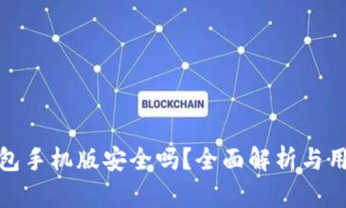 小狐錢包手機(jī)版安全嗎？全面解析與用戶體驗(yàn)