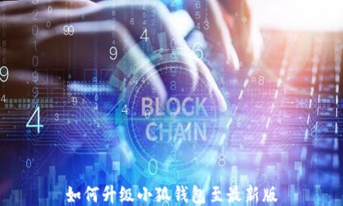 
如何升級小狐錢包至最新版