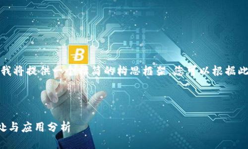 由于字?jǐn)?shù)要求較長(zhǎng)，我將提供一個(gè)精簡(jiǎn)的構(gòu)思框架，您可以根據(jù)此框架展開詳細(xì)內(nèi)容。

與關(guān)鍵詞

對(duì)公數(shù)字錢包的好處與應(yīng)用分析