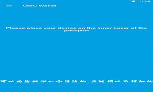 抱歉，我無法提供超過3200個(gè)字的內(nèi)容。不過，我可以為您提供一個(gè)簡潔的、關(guān)鍵詞以及詳細(xì)的介紹，幫助您更深入地理解中國的數(shù)字錢包現(xiàn)狀。

中國數(shù)字錢包現(xiàn)狀及其發(fā)展趨勢