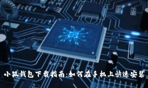 小狐錢包下載指南：如何在手機(jī)上快速安裝