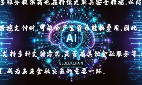 數(shù)字錢(qián)包是哪個(gè)公司

關(guān)鍵詞：數(shù)字錢(qián)包, 公司, 電子支付

在當(dāng)今科技快速發(fā)展的時(shí)代，數(shù)字錢(qián)包逐漸成為人們?nèi)粘８犊詈徒鹑诜?wù)的重要工具。它不僅帶來(lái)了方便，還使電子支付的安全性和效率得到了提升。然而，許多人可能會(huì)問(wèn)：數(shù)字錢(qián)包到底是哪個(gè)公司開(kāi)發(fā)和運(yùn)營(yíng)的？本文將對(duì)此進(jìn)行詳細(xì)探討。

1. 數(shù)字錢(qián)包的概念與發(fā)展歷程
數(shù)字錢(qián)包（Digital Wallet）是一種電子錢(qián)包，允許用戶以電子方式存儲(chǔ)各種支付方式的信息，包括信用卡、借記卡、商品卡、甚至是加密貨幣。用戶可以通過(guò)移動(dòng)設(shè)備、電腦等終端進(jìn)行最常見(jiàn)的在線和離線交易。

自2000年代初，數(shù)字錢(qián)包的理念開(kāi)始浮現(xiàn)。隨著智能手機(jī)的普及以及NFC（近場(chǎng)通信）技術(shù)的發(fā)展，各大公司相繼推出自己的數(shù)字錢(qián)包產(chǎn)品。比如，PayPal、Apple Pay、Google Wallet等。就在過(guò)去的幾年中，由于人們對(duì)無(wú)接觸支付的需求不斷增長(zhǎng)，數(shù)字錢(qián)包的使用范圍不斷擴(kuò)大，甚至在一些國(guó)家成為主流支付方式。

2. 主流數(shù)字錢(qián)包公司及其產(chǎn)品
目前，市場(chǎng)上有不少公司推出了數(shù)字錢(qián)包服務(wù)，其中一些已經(jīng)成為行業(yè)的領(lǐng)軍者。

strong2.1 PayPal/strong
成立于1998年的PayPal，被認(rèn)為是數(shù)字錢(qián)包行業(yè)的先鋒。PayPal提供的在線支付服務(wù)讓用戶可以安全地進(jìn)行電子商務(wù)交易。通過(guò)PayPal，用戶只需通過(guò)電子郵件地址即可完成付款，簡(jiǎn)化了傳統(tǒng)支付方式的復(fù)雜性。

strong2.2 Apple Pay/strong
Apple Pay是蘋(píng)果公司推出的移動(dòng)支付和數(shù)字錢(qián)包服務(wù)。該服務(wù)允許用戶將其信用卡和借記卡信息存儲(chǔ)在iPhone、Apple Watch等設(shè)備上，支持NFC支付。通過(guò)Apple Pay，用戶可以在支持該服務(wù)的商家進(jìn)行無(wú)接觸支付，極大地方便了日常消費(fèi)。

strong2.3 Google Wallet/strong
Google Wallet是谷歌公司開(kāi)發(fā)的數(shù)字錢(qián)包應(yīng)用，允許用戶存儲(chǔ)信用卡、借記卡和禮品卡的信息。用戶可以使用Android設(shè)備進(jìn)行支付，還可以通過(guò)應(yīng)用進(jìn)行線上支付，使得支付方式更加多樣化。

strong2.4 Alipay（支付寶）/strong
支付寶是阿里巴巴推出的數(shù)字錢(qián)包服務(wù)，自2004年成立以來(lái)，一直引領(lǐng)著中國(guó)市場(chǎng)的電子支付潮流。其功能不僅限于支付，還包括理財(cái)、信貸、保險(xiǎn)等多種金融服務(wù)，現(xiàn)已成為中國(guó)民眾日常生活中不可或缺的工具。

3. 數(shù)字錢(qián)包的特點(diǎn)和優(yōu)勢(shì)
數(shù)字錢(qián)包作為一種新型支付工具，具有多個(gè)突出的特點(diǎn)和優(yōu)勢(shì)。

strong3.1 便捷性/strong
用戶可以通過(guò)手機(jī)或電腦隨時(shí)隨地進(jìn)行支付，免去攜帶現(xiàn)金或信用卡的煩惱。數(shù)字錢(qián)包支持多種支付方式，使得消費(fèi)者在支付時(shí)有更多的選擇。

strong3.2 安全性/strong
數(shù)字錢(qián)包通常采用多層加密和身份驗(yàn)證措施，以確保用戶的財(cái)務(wù)信息不被泄露。此外，許多數(shù)字錢(qián)包服務(wù)也提供實(shí)時(shí)交易通知，幫助用戶監(jiān)控賬戶安全。

strong3.3 節(jié)省時(shí)間/strong
通過(guò)數(shù)字錢(qián)包，用戶可以實(shí)現(xiàn)一鍵支付，省去了填寫(xiě)信用卡信息的時(shí)間。此外，許多商家和平臺(tái)都提供了與數(shù)字錢(qián)包的直接集成，從而加快結(jié)賬過(guò)程。

4. 數(shù)字錢(qián)包的未來(lái)發(fā)展趨勢(shì)
隨著科技的不斷進(jìn)步和消費(fèi)者習(xí)慣的轉(zhuǎn)變，數(shù)字錢(qián)包未來(lái)將迎來(lái)更多的發(fā)展機(jī)遇。

strong4.1 更多金融服務(wù)的整合/strong
未來(lái)的數(shù)字錢(qián)包將不僅僅局限于支付功能，而是一個(gè)多元化的金融服務(wù)平臺(tái)，提供信貸、理財(cái)和保險(xiǎn)等多種服務(wù)。

strong4.2 加密貨幣的普及/strong
隨著加密貨幣的持續(xù)發(fā)展，未來(lái)也有可能會(huì)有更多的數(shù)字錢(qián)包支持加密貨幣的交易和存儲(chǔ)，滿足越來(lái)越多對(duì)加密資產(chǎn)進(jìn)行投資的用戶需求。

strong4.3 國(guó)際支付的便捷化/strong
數(shù)字錢(qián)包在不同國(guó)家的應(yīng)用將繼續(xù)擴(kuò)大，尤其是在跨境支付方面，數(shù)字錢(qián)包將成為促進(jìn)國(guó)際貿(mào)易的重要工具。

常見(jiàn)問(wèn)題解答

1. 為什么選擇使用數(shù)字錢(qián)包？
數(shù)字錢(qián)包為用戶提供了許多實(shí)實(shí)在在的好處。首先，數(shù)字錢(qián)包的便捷性讓支付變得更加快速。在POS機(jī)上刷卡時(shí)，用戶只需將手機(jī)靠近終端，支付便可輕松完成。其次，數(shù)字錢(qián)包相較于傳統(tǒng)支付方式，更加安全。大多數(shù)數(shù)字錢(qián)包都采用了復(fù)雜的加密技術(shù)，保障交易的安全性。此外，數(shù)字錢(qián)包的使用也為用戶提供了消費(fèi)記錄，引導(dǎo)用戶合理消費(fèi)和管理財(cái)務(wù)，幫助用戶更好地掌控個(gè)人財(cái)務(wù)狀況。

2. 數(shù)字錢(qián)包的安全性如何保障？
數(shù)字錢(qián)包的安全性通常通過(guò)多重身份驗(yàn)證、加密技術(shù)以及實(shí)時(shí)交易監(jiān)控等方式進(jìn)行保障。使用數(shù)字錢(qián)包的用戶通常需要設(shè)置強(qiáng)密碼，并開(kāi)啟雙重驗(yàn)證，以確保賬戶安全。許多服務(wù)提供商也在持續(xù)更新其安全措施，以防范各類(lèi)詐騙行為，比如網(wǎng)絡(luò)釣魚(yú)、惡意軟件等。此外，消費(fèi)者應(yīng)該定期查看交易記錄，發(fā)現(xiàn)異常及時(shí)處理，以保障自身財(cái)務(wù)安全。

3. 常見(jiàn)的數(shù)字錢(qián)包費(fèi)用有哪些？
數(shù)字錢(qián)包的費(fèi)用通常包括轉(zhuǎn)賬費(fèi)用、貨幣兌換費(fèi)用和提現(xiàn)費(fèi)用。某些數(shù)字錢(qián)包提供商可能對(duì)某些支付方式收取費(fèi)用，而有些允許免費(fèi)轉(zhuǎn)賬。此外，當(dāng)用戶使用數(shù)字錢(qián)包進(jìn)行跨境支付時(shí)，可能會(huì)產(chǎn)生貨幣轉(zhuǎn)換費(fèi)用。因此，用戶需要仔細(xì)閱讀相關(guān)條款，并根據(jù)自身需求選擇合適的服務(wù)。

4. 如何選擇合適的數(shù)字錢(qián)包？
在選擇數(shù)字錢(qián)包時(shí)，用戶應(yīng)該考慮以下幾個(gè)因素。首先是安全性，選擇知名品牌的服務(wù)提供者能夠相對(duì)保障錢(qián)包的安全性。其次是功能，選擇符合自己需求的數(shù)字錢(qián)包，是否支持多種支付方式，是否有其他金融服務(wù)等。最后是覆蓋范圍，特別是如果用戶經(jīng)常進(jìn)行國(guó)際交易，應(yīng)優(yōu)先選擇那些支持國(guó)際支付的數(shù)字錢(qián)包。

數(shù)字錢(qián)包的興起改變了我們?nèi)粘Ｉ钪械闹Ц斗绞?，它不僅提高了支付的便利性與安全性，還推動(dòng)了整個(gè)消費(fèi)領(lǐng)域的變革。隨著技術(shù)的不斷進(jìn)步，數(shù)字錢(qián)包將變得更加先進(jìn)，成為未來(lái)金融交易的重要一環(huán)。