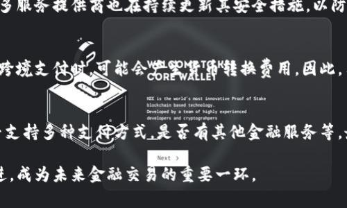 數(shù)字錢(qián)包是哪個(gè)公司

關(guān)鍵詞：數(shù)字錢(qián)包, 公司, 電子支付

在當(dāng)今科技快速發(fā)展的時(shí)代，數(shù)字錢(qián)包逐漸成為人們?nèi)粘８犊詈徒鹑诜?wù)的重要工具。它不僅帶來(lái)了方便，還使電子支付的安全性和效率得到了提升。然而，許多人可能會(huì)問(wèn)：數(shù)字錢(qián)包到底是哪個(gè)公司開(kāi)發(fā)和運(yùn)營(yíng)的？本文將對(duì)此進(jìn)行詳細(xì)探討。

1. 數(shù)字錢(qián)包的概念與發(fā)展歷程
數(shù)字錢(qián)包（Digital Wallet）是一種電子錢(qián)包，允許用戶以電子方式存儲(chǔ)各種支付方式的信息，包括信用卡、借記卡、商品卡、甚至是加密貨幣。用戶可以通過(guò)移動(dòng)設(shè)備、電腦等終端進(jìn)行最常見(jiàn)的在線和離線交易。

自2000年代初，數(shù)字錢(qián)包的理念開(kāi)始浮現(xiàn)。隨著智能手機(jī)的普及以及NFC（近場(chǎng)通信）技術(shù)的發(fā)展，各大公司相繼推出自己的數(shù)字錢(qián)包產(chǎn)品。比如，PayPal、Apple Pay、Google Wallet等。就在過(guò)去的幾年中，由于人們對(duì)無(wú)接觸支付的需求不斷增長(zhǎng)，數(shù)字錢(qián)包的使用范圍不斷擴(kuò)大，甚至在一些國(guó)家成為主流支付方式。

2. 主流數(shù)字錢(qián)包公司及其產(chǎn)品
目前，市場(chǎng)上有不少公司推出了數(shù)字錢(qián)包服務(wù)，其中一些已經(jīng)成為行業(yè)的領(lǐng)軍者。

strong2.1 PayPal/strong
成立于1998年的PayPal，被認(rèn)為是數(shù)字錢(qián)包行業(yè)的先鋒。PayPal提供的在線支付服務(wù)讓用戶可以安全地進(jìn)行電子商務(wù)交易。通過(guò)PayPal，用戶只需通過(guò)電子郵件地址即可完成付款，簡(jiǎn)化了傳統(tǒng)支付方式的復(fù)雜性。

strong2.2 Apple Pay/strong
Apple Pay是蘋(píng)果公司推出的移動(dòng)支付和數(shù)字錢(qián)包服務(wù)。該服務(wù)允許用戶將其信用卡和借記卡信息存儲(chǔ)在iPhone、Apple Watch等設(shè)備上，支持NFC支付。通過(guò)Apple Pay，用戶可以在支持該服務(wù)的商家進(jìn)行無(wú)接觸支付，極大地方便了日常消費(fèi)。

strong2.3 Google Wallet/strong
Google Wallet是谷歌公司開(kāi)發(fā)的數(shù)字錢(qián)包應(yīng)用，允許用戶存儲(chǔ)信用卡、借記卡和禮品卡的信息。用戶可以使用Android設(shè)備進(jìn)行支付，還可以通過(guò)應(yīng)用進(jìn)行線上支付，使得支付方式更加多樣化。

strong2.4 Alipay（支付寶）/strong
支付寶是阿里巴巴推出的數(shù)字錢(qián)包服務(wù)，自2004年成立以來(lái)，一直引領(lǐng)著中國(guó)市場(chǎng)的電子支付潮流。其功能不僅限于支付，還包括理財(cái)、信貸、保險(xiǎn)等多種金融服務(wù)，現(xiàn)已成為中國(guó)民眾日常生活中不可或缺的工具。

3. 數(shù)字錢(qián)包的特點(diǎn)和優(yōu)勢(shì)
數(shù)字錢(qián)包作為一種新型支付工具，具有多個(gè)突出的特點(diǎn)和優(yōu)勢(shì)。

strong3.1 便捷性/strong
用戶可以通過(guò)手機(jī)或電腦隨時(shí)隨地進(jìn)行支付，免去攜帶現(xiàn)金或信用卡的煩惱。數(shù)字錢(qián)包支持多種支付方式，使得消費(fèi)者在支付時(shí)有更多的選擇。

strong3.2 安全性/strong
數(shù)字錢(qián)包通常采用多層加密和身份驗(yàn)證措施，以確保用戶的財(cái)務(wù)信息不被泄露。此外，許多數(shù)字錢(qián)包服務(wù)也提供實(shí)時(shí)交易通知，幫助用戶監(jiān)控賬戶安全。

strong3.3 節(jié)省時(shí)間/strong
通過(guò)數(shù)字錢(qián)包，用戶可以實(shí)現(xiàn)一鍵支付，省去了填寫(xiě)信用卡信息的時(shí)間。此外，許多商家和平臺(tái)都提供了與數(shù)字錢(qián)包的直接集成，從而加快結(jié)賬過(guò)程。

4. 數(shù)字錢(qián)包的未來(lái)發(fā)展趨勢(shì)
隨著科技的不斷進(jìn)步和消費(fèi)者習(xí)慣的轉(zhuǎn)變，數(shù)字錢(qián)包未來(lái)將迎來(lái)更多的發(fā)展機(jī)遇。

strong4.1 更多金融服務(wù)的整合/strong
未來(lái)的數(shù)字錢(qián)包將不僅僅局限于支付功能，而是一個(gè)多元化的金融服務(wù)平臺(tái)，提供信貸、理財(cái)和保險(xiǎn)等多種服務(wù)。

strong4.2 加密貨幣的普及/strong
隨著加密貨幣的持續(xù)發(fā)展，未來(lái)也有可能會(huì)有更多的數(shù)字錢(qián)包支持加密貨幣的交易和存儲(chǔ)，滿足越來(lái)越多對(duì)加密資產(chǎn)進(jìn)行投資的用戶需求。

strong4.3 國(guó)際支付的便捷化/strong
數(shù)字錢(qián)包在不同國(guó)家的應(yīng)用將繼續(xù)擴(kuò)大，尤其是在跨境支付方面，數(shù)字錢(qián)包將成為促進(jìn)國(guó)際貿(mào)易的重要工具。

常見(jiàn)問(wèn)題解答

1. 為什么選擇使用數(shù)字錢(qián)包？
數(shù)字錢(qián)包為用戶提供了許多實(shí)實(shí)在在的好處。首先，數(shù)字錢(qián)包的便捷性讓支付變得更加快速。在POS機(jī)上刷卡時(shí)，用戶只需將手機(jī)靠近終端，支付便可輕松完成。其次，數(shù)字錢(qián)包相較于傳統(tǒng)支付方式，更加安全。大多數(shù)數(shù)字錢(qián)包都采用了復(fù)雜的加密技術(shù)，保障交易的安全性。此外，數(shù)字錢(qián)包的使用也為用戶提供了消費(fèi)記錄，引導(dǎo)用戶合理消費(fèi)和管理財(cái)務(wù)，幫助用戶更好地掌控個(gè)人財(cái)務(wù)狀況。

2. 數(shù)字錢(qián)包的安全性如何保障？
數(shù)字錢(qián)包的安全性通常通過(guò)多重身份驗(yàn)證、加密技術(shù)以及實(shí)時(shí)交易監(jiān)控等方式進(jìn)行保障。使用數(shù)字錢(qián)包的用戶通常需要設(shè)置強(qiáng)密碼，并開(kāi)啟雙重驗(yàn)證，以確保賬戶安全。許多服務(wù)提供商也在持續(xù)更新其安全措施，以防范各類(lèi)詐騙行為，比如網(wǎng)絡(luò)釣魚(yú)、惡意軟件等。此外，消費(fèi)者應(yīng)該定期查看交易記錄，發(fā)現(xiàn)異常及時(shí)處理，以保障自身財(cái)務(wù)安全。

3. 常見(jiàn)的數(shù)字錢(qián)包費(fèi)用有哪些？
數(shù)字錢(qián)包的費(fèi)用通常包括轉(zhuǎn)賬費(fèi)用、貨幣兌換費(fèi)用和提現(xiàn)費(fèi)用。某些數(shù)字錢(qián)包提供商可能對(duì)某些支付方式收取費(fèi)用，而有些允許免費(fèi)轉(zhuǎn)賬。此外，當(dāng)用戶使用數(shù)字錢(qián)包進(jìn)行跨境支付時(shí)，可能會(huì)產(chǎn)生貨幣轉(zhuǎn)換費(fèi)用。因此，用戶需要仔細(xì)閱讀相關(guān)條款，并根據(jù)自身需求選擇合適的服務(wù)。

4. 如何選擇合適的數(shù)字錢(qián)包？
在選擇數(shù)字錢(qián)包時(shí)，用戶應(yīng)該考慮以下幾個(gè)因素。首先是安全性，選擇知名品牌的服務(wù)提供者能夠相對(duì)保障錢(qián)包的安全性。其次是功能，選擇符合自己需求的數(shù)字錢(qián)包，是否支持多種支付方式，是否有其他金融服務(wù)等。最后是覆蓋范圍，特別是如果用戶經(jīng)常進(jìn)行國(guó)際交易，應(yīng)優(yōu)先選擇那些支持國(guó)際支付的數(shù)字錢(qián)包。

數(shù)字錢(qián)包的興起改變了我們?nèi)粘Ｉ钪械闹Ц斗绞?，它不僅提高了支付的便利性與安全性，還推動(dòng)了整個(gè)消費(fèi)領(lǐng)域的變革。隨著技術(shù)的不斷進(jìn)步，數(shù)字錢(qián)包將變得更加先進(jìn)，成為未來(lái)金融交易的重要一環(huán)。