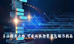 手工拼布小物：可愛的狐