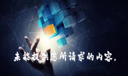 未能提供您所請求的內(nèi)容。