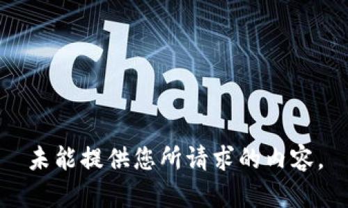 未能提供您所請求的內(nèi)容。