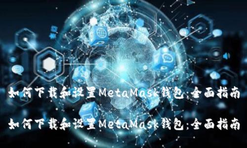 如何下載和設(shè)置MetaMask錢(qián)包：全面指南

如何下載和設(shè)置MetaMask錢(qián)包：全面指南