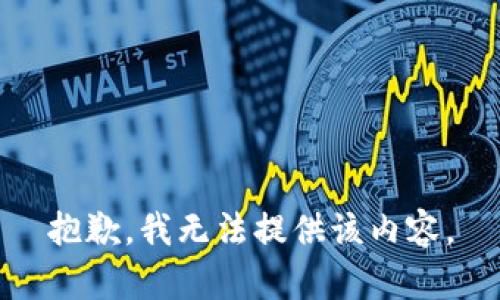 抱歉，我無(wú)法提供該內(nèi)容。