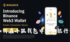 如何在小狐錢包中添加銀