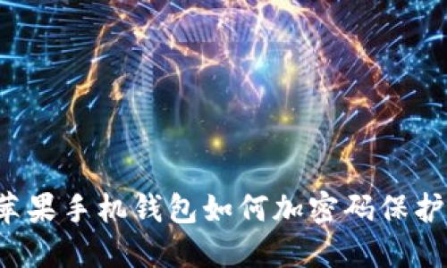 蘋果手機(jī)錢包如何加密碼保護(hù)？