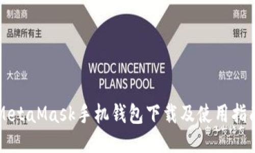 MetaMask手機(jī)錢(qián)包下載及使用指南