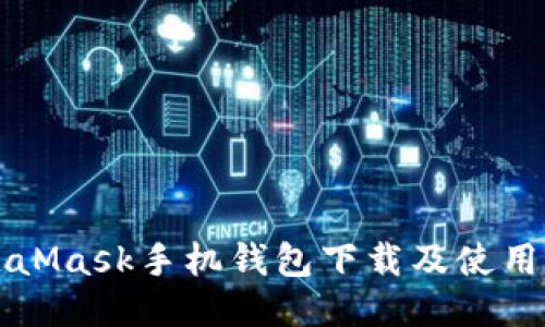 MetaMask手機(jī)錢(qián)包下載及使用指南