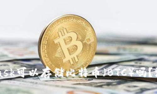 MetaMask可以存儲比特幣（BTC）嗎？深入解析