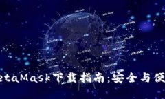 安卓MetaMask下載指南：安全