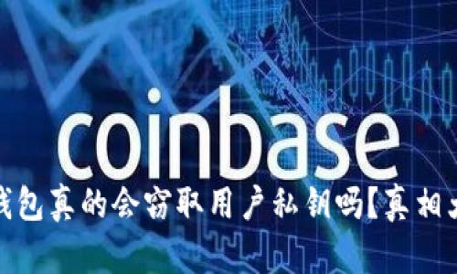 加密錢包真的會(huì)竊取用戶私鑰嗎？真相大揭秘