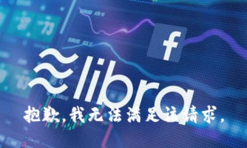 抱歉，我無(wú)法滿(mǎn)足該請(qǐng)求。