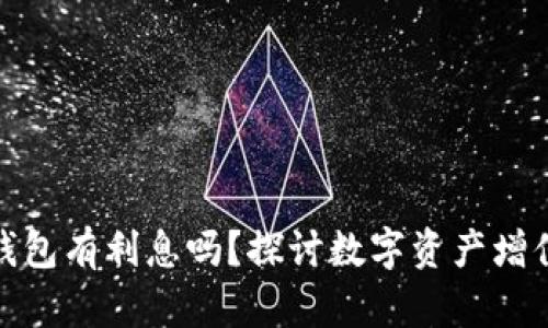數(shù)字貨幣錢包有利息嗎？探討數(shù)字資產(chǎn)增值的可能性