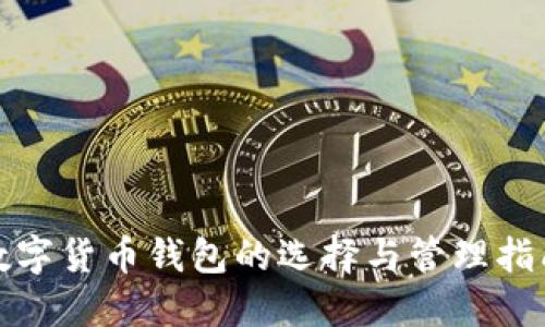 數(shù)字貨幣錢包的選擇與管理指南