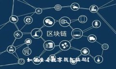 如何查看數(shù)字錢包編碼？