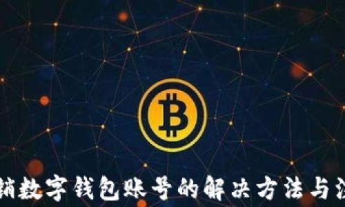 
無法注銷數(shù)字錢包賬號(hào)的解決方法與注意事項(xiàng)