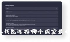 小狐錢包選擇哪個國家最