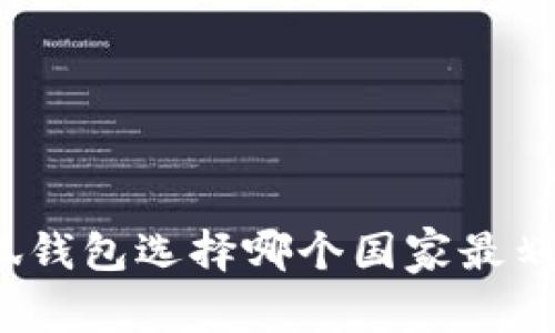 小狐錢包選擇哪個(gè)國家最劃算？