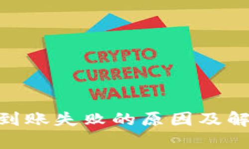 MetaMask到賬失敗的原因及解決方法解析